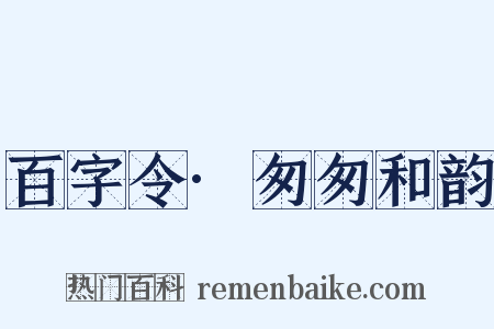 百字令·匆匆和韵是什么意思的图片